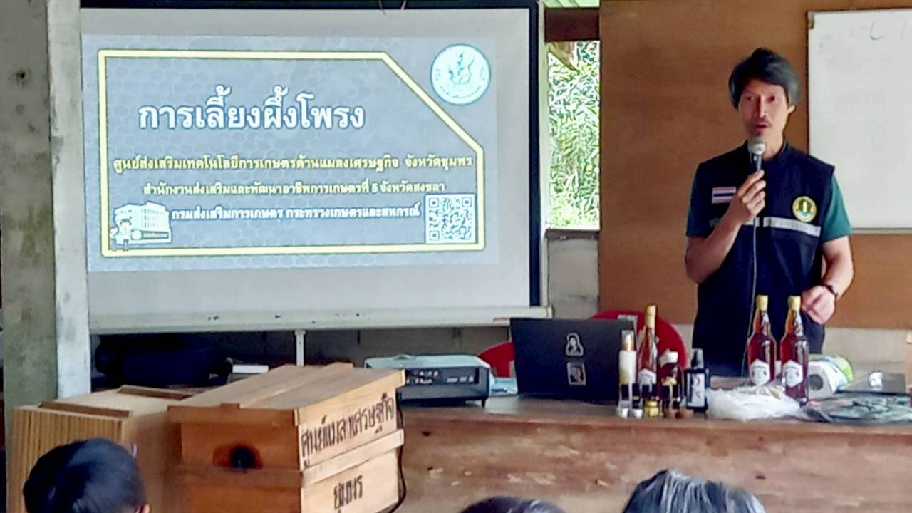 ศทม.ชพ.อบรมถ่ายทอดความรู้ด้านแมลงเศรษฐกิจ “ผึ้งโพรง”