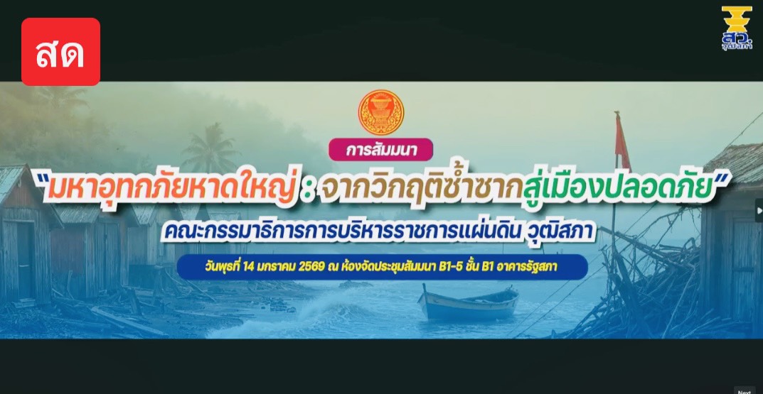ร่วมรับฟังการถ่ายทอดสดการสัมมนาทาง Facebook Live ของวุฒิสภา เรื่อง มหาอุทกภัยหาดใหญ่ : จากวิกฤติซ้ำซากสู่เมืองปลอดภัย