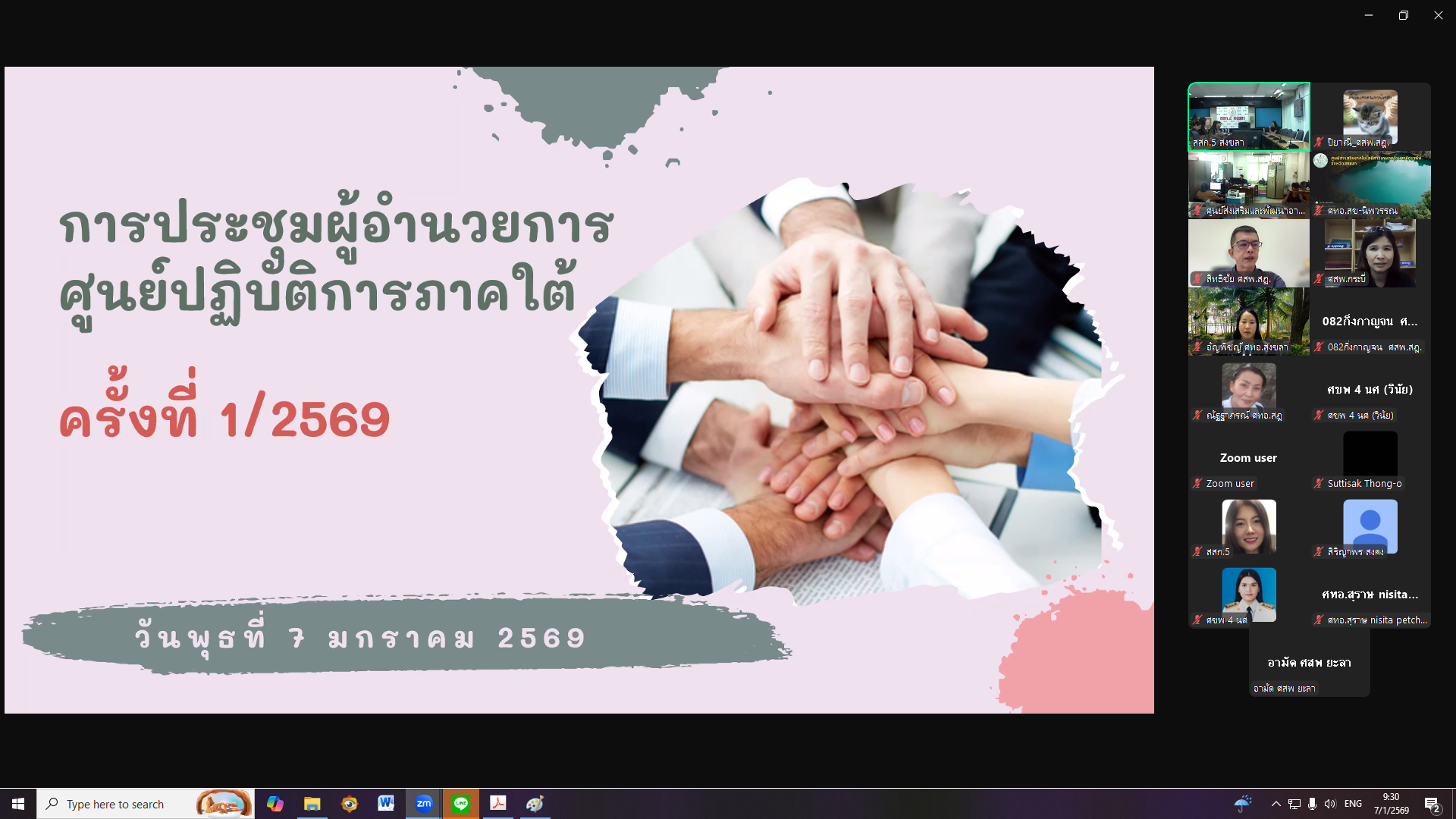 ร่วมประชุมผู้อำนวยการศูนย์ปฏิบัติการภาคใต้ ครั้งที่ ๑/๒๕๖๙ ผ่านระบบออนไลน์ Zoom Cloud Meeting