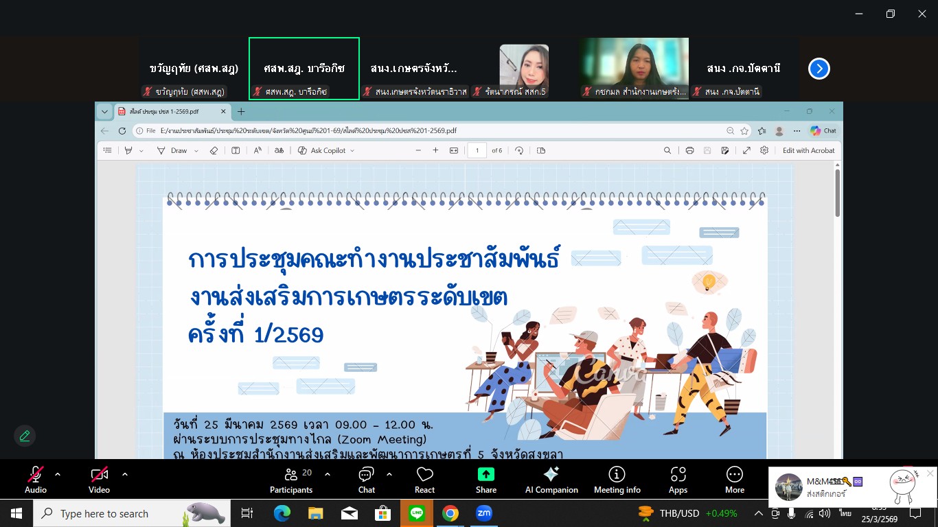 ร่วมการประชุมคณะทำงานประชาสัมพันธ์งานส่งเสริมการเกษตรระดับเขต ครั้งที่ 1/2569