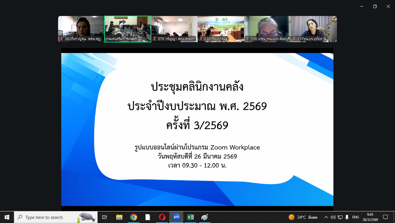 ร่วมประชุมคลินิกงานคลัง ประจำปีงบประมาณ พ.ศ. 2569 ครั้งที่ 3/2569 ในรูปแบบออนไลน์ผ่านโปรแกรม Zoom Workplace