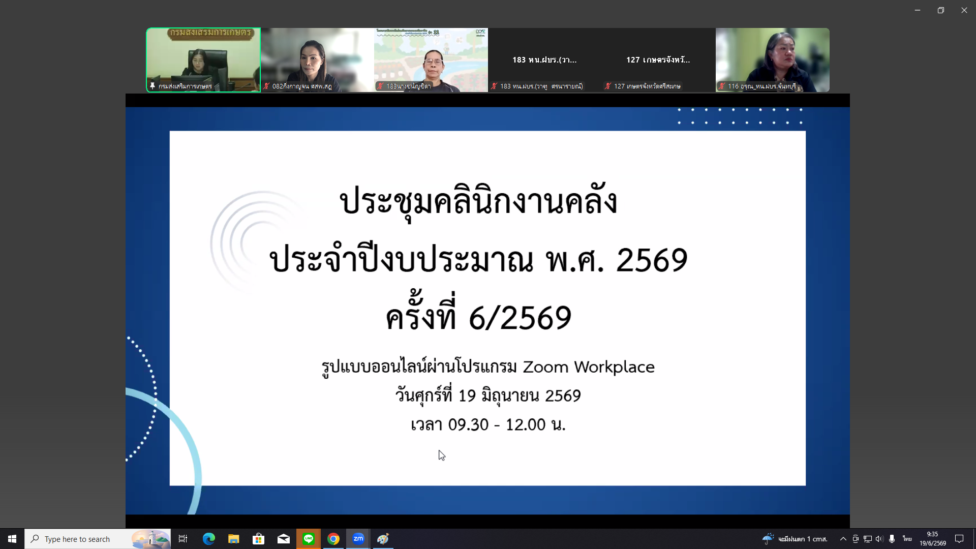 ร่วมประชุมคลินิกงานคลัง ประจำปีงบประมาณ พ.ศ. 2569 ครั้งที่ 6/2569 ในรูปแบบออนไลน์ผ่านโปรแกรม Zoom Workplace