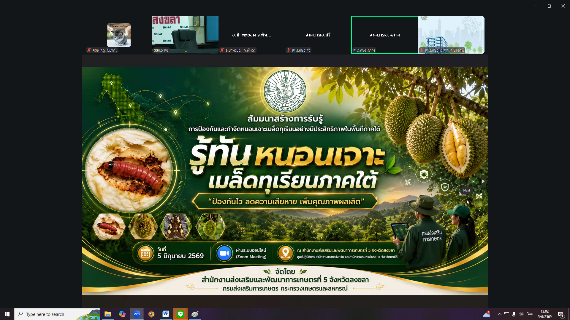 ศสพ.สฎ ร่วมอบรมสร้างการรับรู้การป้องกันกำจัดหนอนเจาะเมล็ดทุเรียนในพื้นที่ภาคใต้ ผ่านระบบออนไลน์