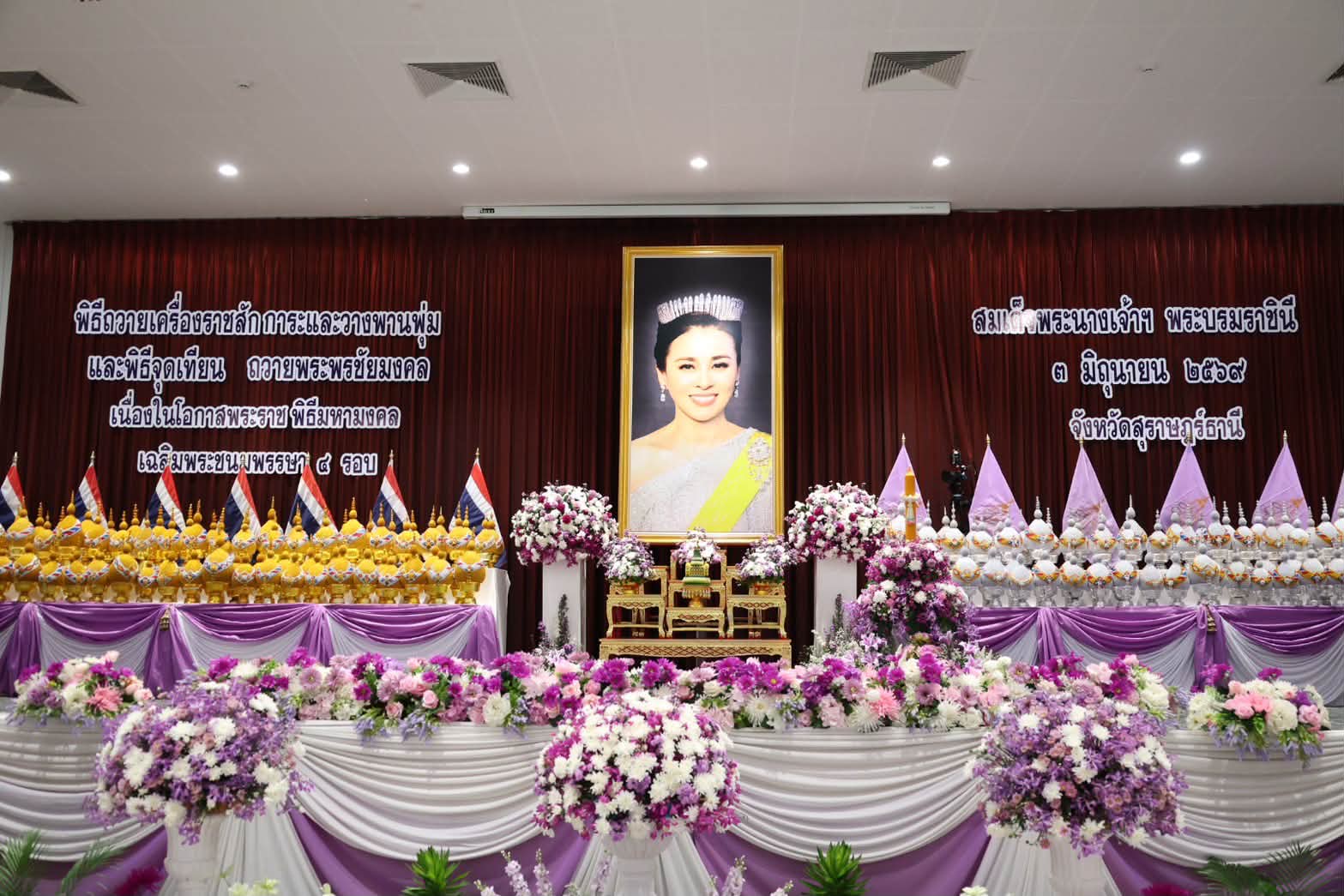 ร่วมพิธีถวายเครื่องราชสักการะ วางพานพุ่ม และพิธีจุดเทียนถวายพระพรชัยมงคล เนื่องในโอกาสพระราชพิธีมหามงคลเฉลิมพระชนมพรรษา ๔ รอบ สมเด็จพระนางเจ้าสุทิดา พัชรสุธาพิมลลักษณ พระบรมราชินี ประจำปี พ.ศ.๒๕๖๙