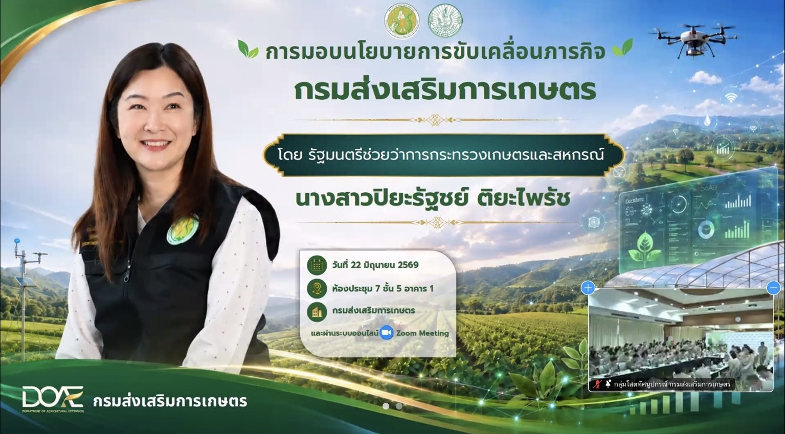 ร่วมรับฟังการมอบนโยบายจาก รัฐมนตรีช่วยว่าการกระทรวงเกษตรและสหกรณ์ ภายใต้โครงการขับเคลื่อนนโยบายกระทรวงเกษตรและสหกรณ์ผ่านกลไกงานส่งเสริมการเกษตร ผ่านระบบ Zoom meeting