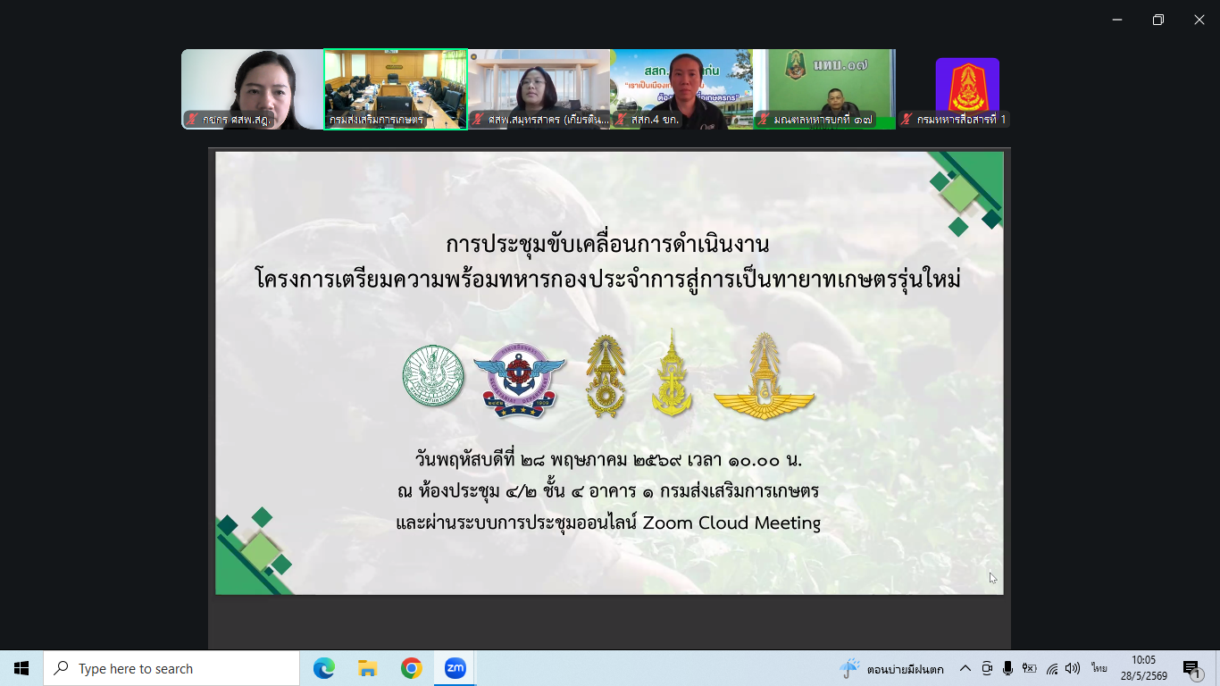 เข้าร่วมประชุมโครงการเตรียมความพร้อมทหารกองประจำการสู่การเป็นทายาทเกษตรกรรุ่นใหม่ประจำปี 2569