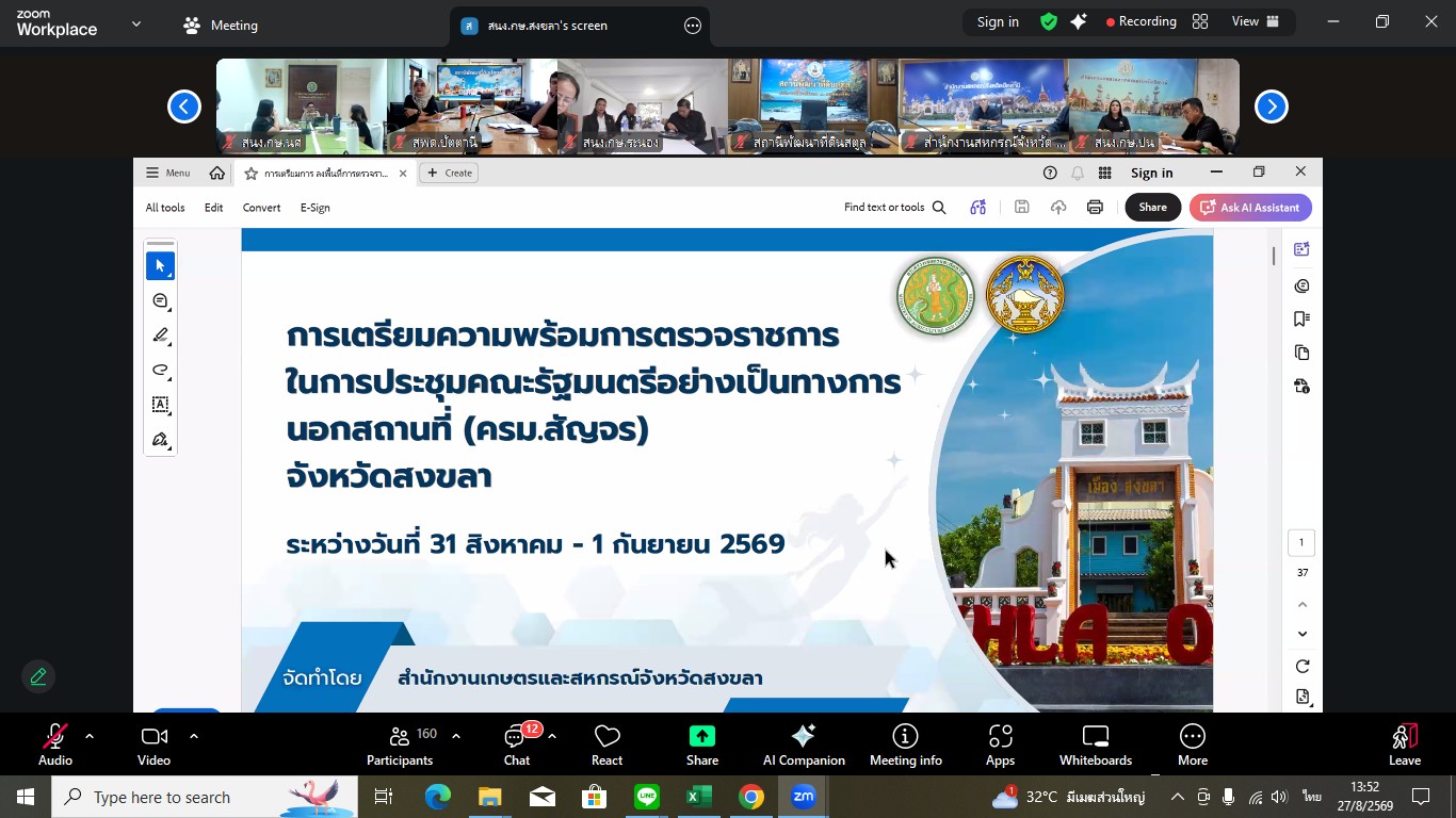 ประชุมเตรียมความพร้อมในการสนับสนุนการประชุมคณะรัฐมนตรี อย่างเป็นทางการนอกสถานที่ ครั้งที่ 1/2569 ณ จังหวัดสงขลา และติดตามการตรวจราชการกลุ่มจังหวัดภาคใต้ กระทรวงเกษตรและสหกรณ์